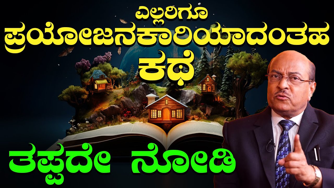 ನನ್ನ ಜೀವನ ಸೋತ್ರೆ, ನಾನೇ ಕಾರಣ | ಎಲ್ಲರಿಗೂ ಪ್ರಯೋಜನಕಾರಿಯಾದಂತಹ ಕಥೆ | ತಪ್ಪದೇ ನೋಡಿ | Dr Gururaj Karajagi