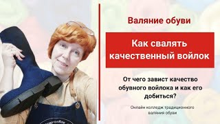 видео: Валяние обуви. Как свалять качественный войлок . картинка: Валяние обуви. Как свалять качественный войлок .