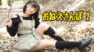 おねえさんぽ2