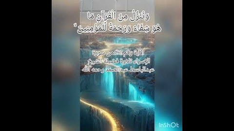 الاية 82 من سورة الاسراء تلاوة الشيخ عبدالباسط عبدالصمد رحمه الله