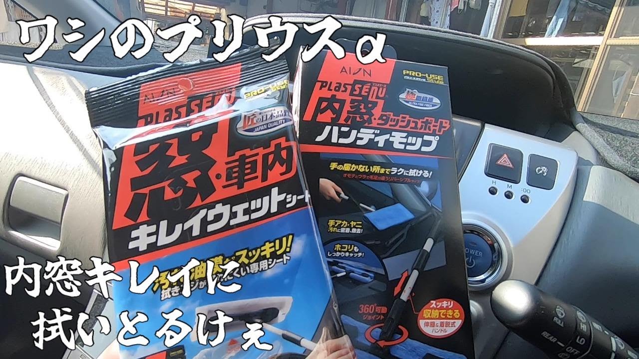 【プリウスα】内窓ハンディモップとウエットシート