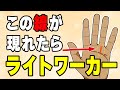 【60万回再生突破】あなたが世界を救う！ライトワーカーに現れる手相10選