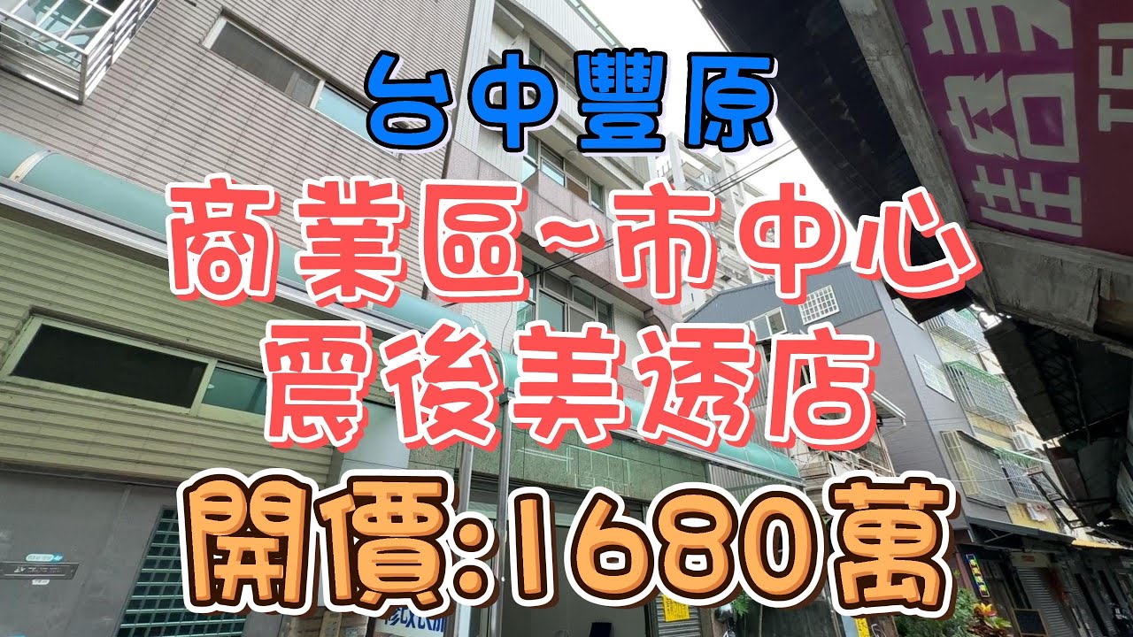 (降價)1498萬-台中豐原~商業區~市中心震後美透店#透天#透店#別墅#震後宅#大面寬#4房#商業區#第一市場#廟東夜市#店面#自用#收租#投資置產#房地產買賣找阿皮-N363