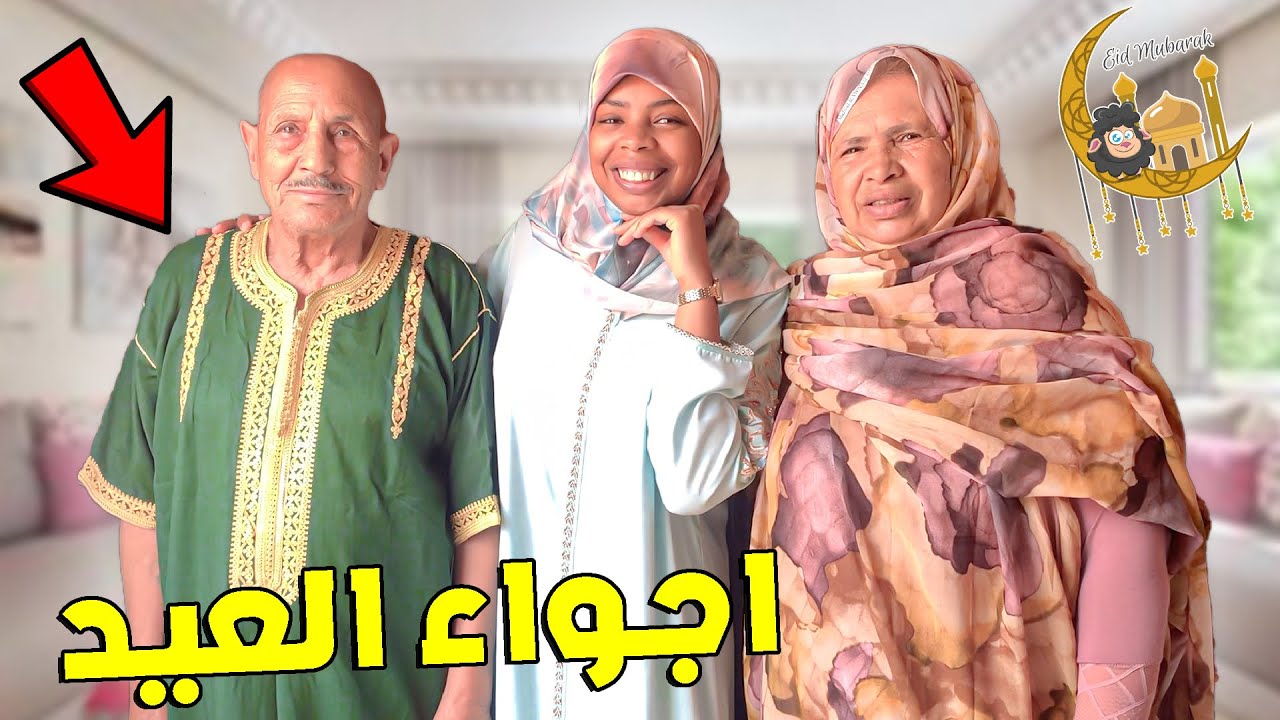 وأخيرًا روتين عائلتي  يوم عيد الاضحى 🐑♥️شوفو كيف دوزناه😍