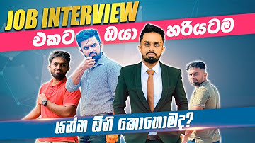 How to Face an Interview - Sinhala Medium | සම්මුඛ පරික්ෂණ වලට මුහුණ දෙන ආකාරය #interview