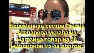 Беременная сестра Эмина Агаларова забрала из магазина товар на 38 миллионов из-за долгов Беременная сестра Эмина Агаларова забрала из магазина товар на 38 миллионов из-за долгов