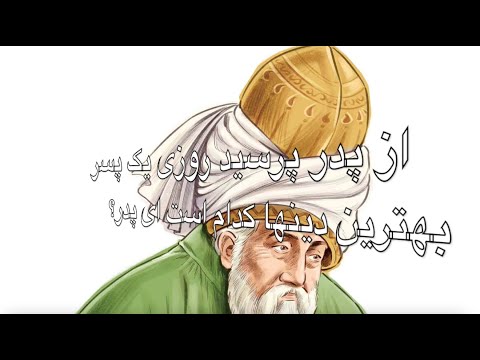 اﺯ ﭘﺪﺭ ﭘﺮﺳﯿﺪ ﺭﻭﺯﻯ یک ﭘﺴﺮ دکلمه ای زيبا 
