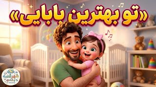 برای بهترین بابای دنیا  تو بهترین بابایی | Behtarin Babayi Persian Song Kids