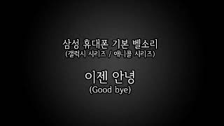[기본벨소리-삼성 애니콜 갤럭시] 이젠 안녕 (Good bye) screenshot 5