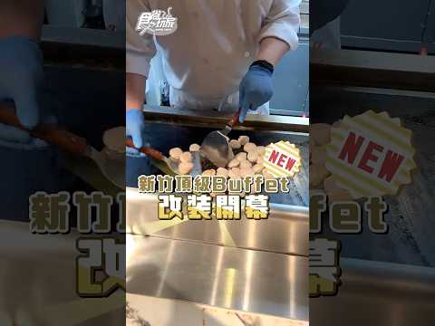 新竹頂級Buffet開幕!煙波飯店吃到飽改版升級,爽嗑和牛、活跳蝦、現流魚