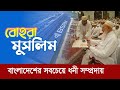         bohra  richest muslim community in bangladesh