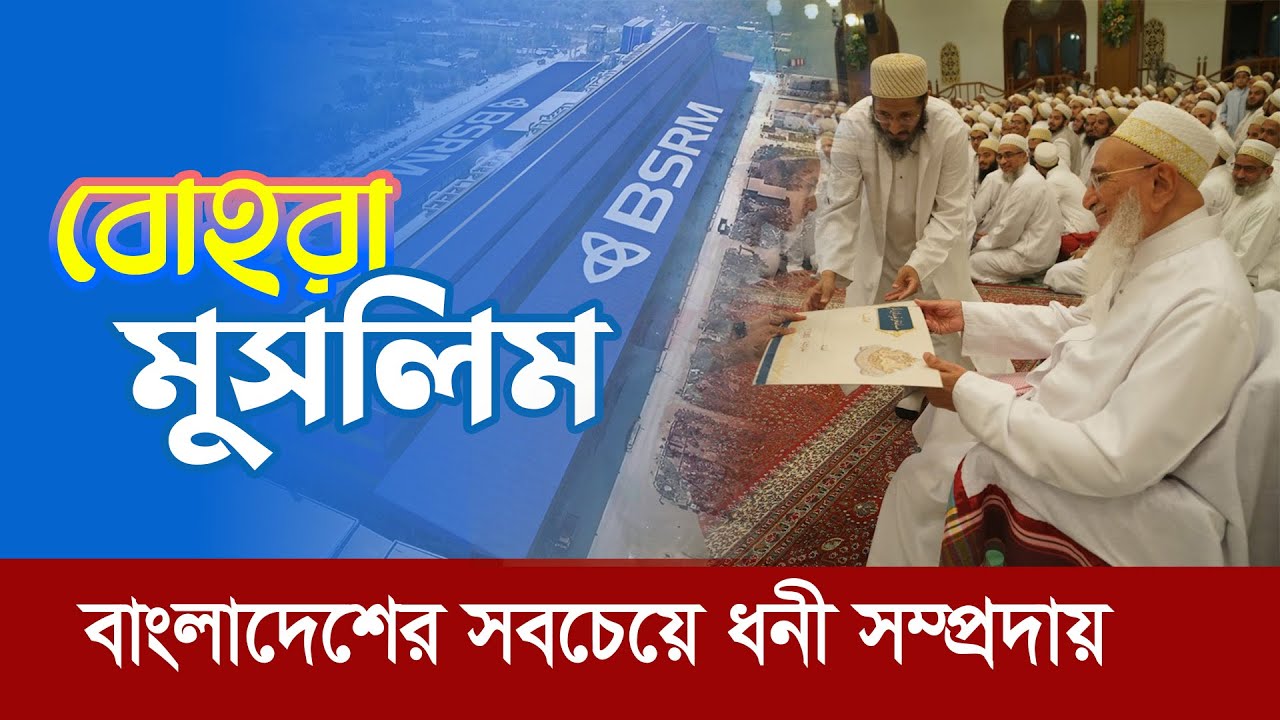 বোহরা : বাংলাদেশের সবচেয়ে ধনী মুসলিম সম্প্রদায় !! Bohra : Richest Muslim community in Bangladesh