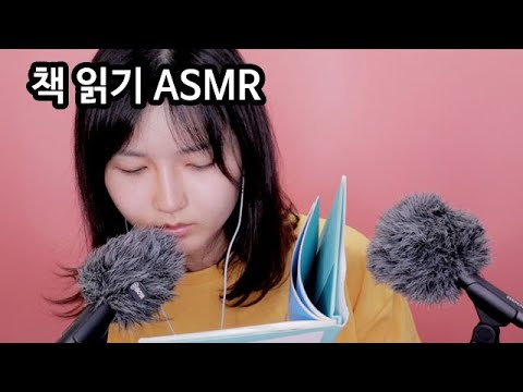 ASMR 책 읽기 Korean ASMR 한국어