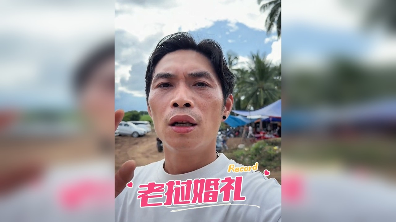 本想进入老挝农村看看，没想到在半路遇到有人办婚礼，那么索性我也去参加，看看他们结婚和我们有什么不同？看看他们对待我们的态度怎么样？