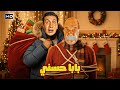 بابا حسني بطولة حسن حسني وهاني رمزي لما الطلب يجي غلط وتتحول لـ بابا نويل بالغصب بابا حسني بطولة حسن حسني وهاني رمزي لما الطلب يجي غلط وتتحول لـ بابا نويل بالغصب