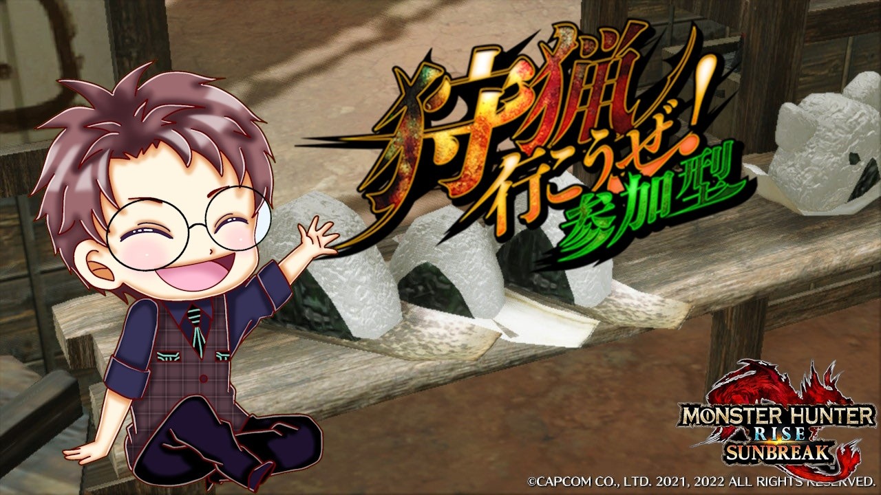 【Switch版 モンスターハンターライズ：サンブレイク】ポンコツハンターの狩猟生活 #387【浦上直哉】