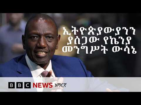 ኢትዮጵያውያንን የሰጋው የኬንያ መንግሥት ውሳኔኬንያ | BBC News አማርኛ