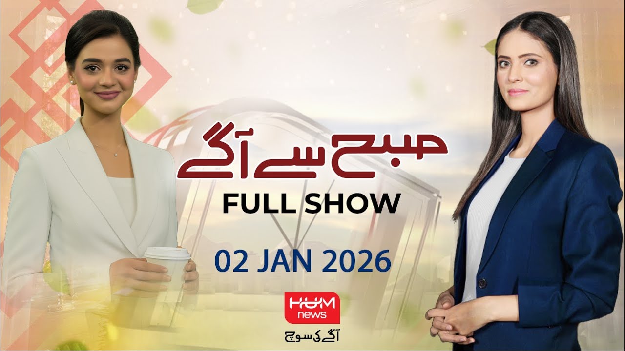 Program Subah Say Agay with Ayesha Yousuf and Anam Ahmed | 2 Jan 2026 | Hum News | Pakistan