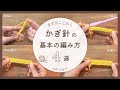 【かぎ針の基本の編み方４選！】まずはここから｜鎖編み｜こま編み｜中長編み｜長編み｜初心者さん向け♪