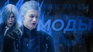 Как моды способны преобразить игру геймплейно | Обзор модов Devil May Cry 5