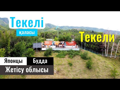Город Текели, Жетісу облысы, Казахстан, 2023 год. Будда. Японцы. Славянский двор.