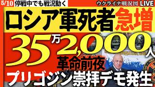 20:30～【今日も緊急配信】ロシアで革命デモ発生🚨ロシア軍死者35万人！プリゴジン崇拝デモ…革命前夜か【ウクライナ戦況Live】トランプ停戦中でもロシア軍攻撃続行