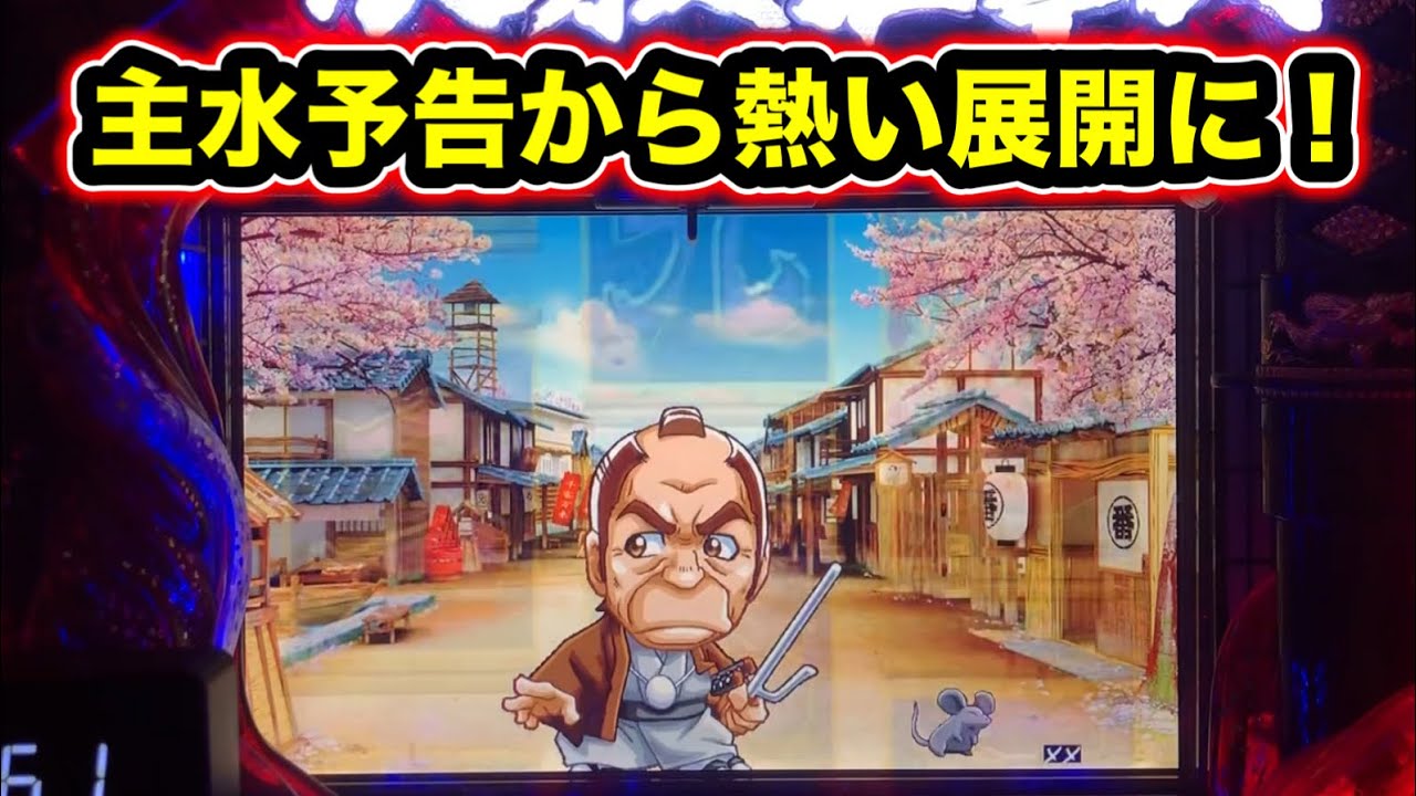 【CRぱちんこ必殺仕事人Ⅲ 1405】主水予告から熱い展開に！