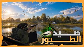 Bird Hunting 🦆🔥 (Duck, Goose, and Pheasant Hunting 🤩🔥) | TheHunter Call of the Wild screenshot 1
