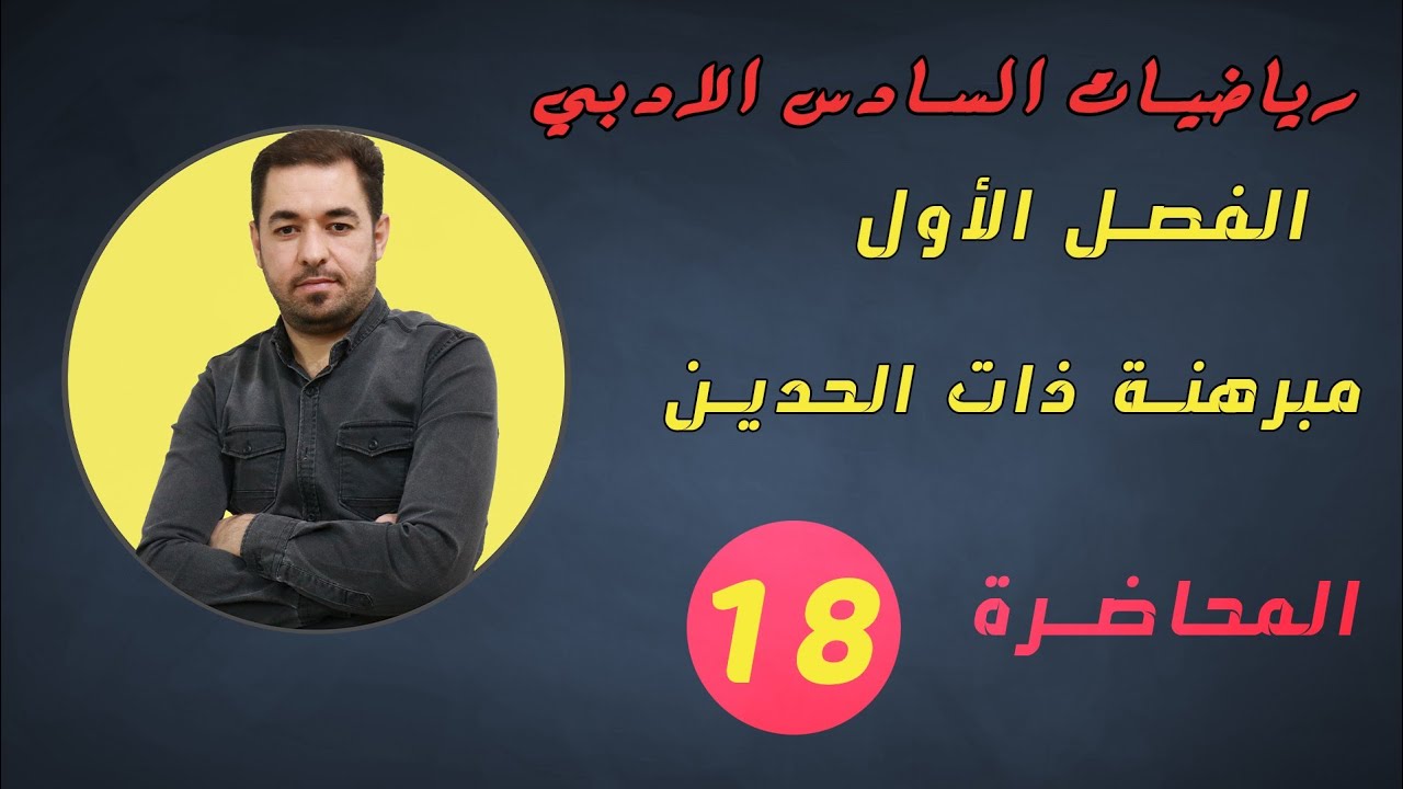 تمارين مبرهنة ذات الحدين.....الفصل الاول....للصف السادس الادبي