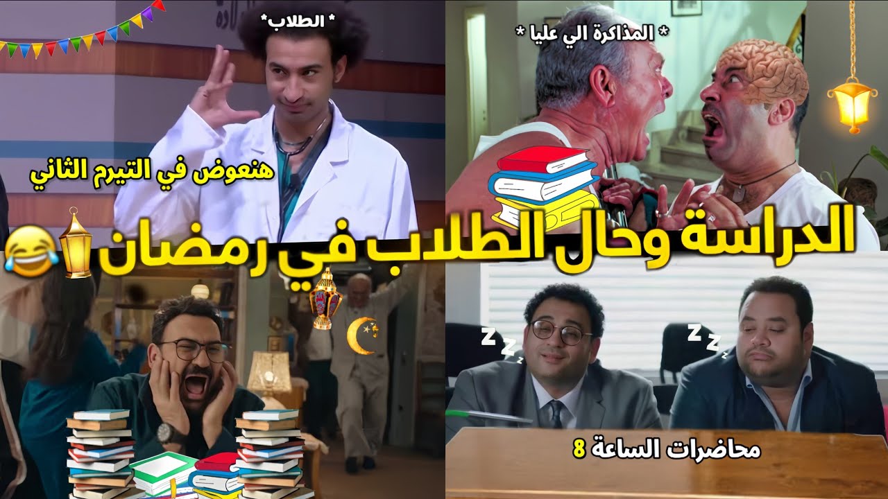 حال الطلاب في رمضان بشكل كوميدي📚🌙😂 | تحفيل أونلاين