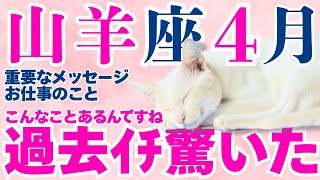 【山羊座】あなた様は『大化け』します。すっと苦労が終わり、道が拓けます🤗│タロット│オラクルカード│西洋占星術│魂を揺さぶる占い【重要・仕事│2026年4月】