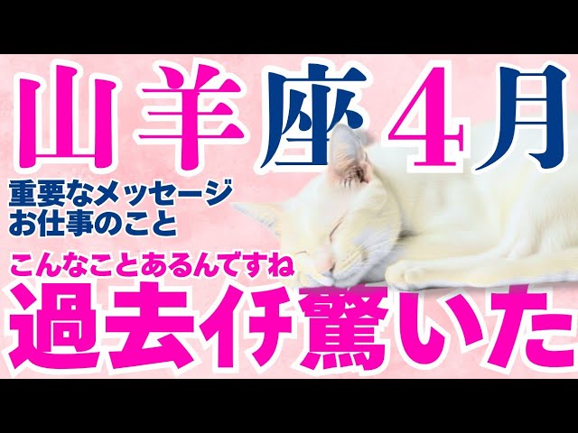 【山羊座】あなた様は『大化け』します。すっと苦労が終わり、道が拓けます🤗│タロット│オラクルカード│西洋占星術│魂を揺さぶる占い【重要・仕事│2026年4月】