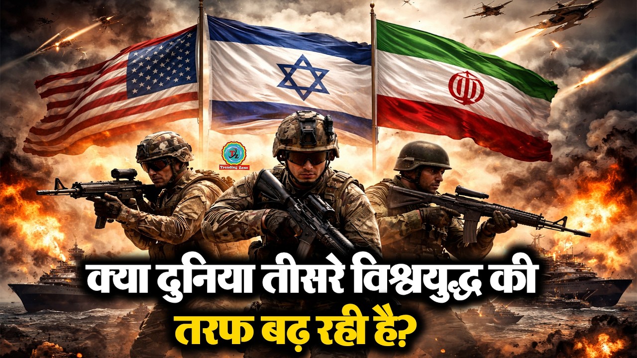 क्या दुनिया तीसरे विश्वयुद्ध की तरफ बढ़ रही है? ||TRENDINGZONE||