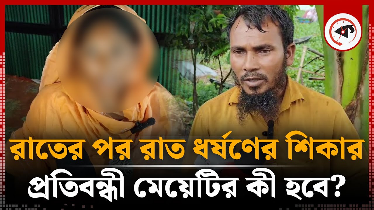 ফাঁকা বাড়ি পেয়ে প্রতিবন্ধী মেয়েটির সাথে এমন কাজ! | Narayanganj | Emotional Story | Kalbela