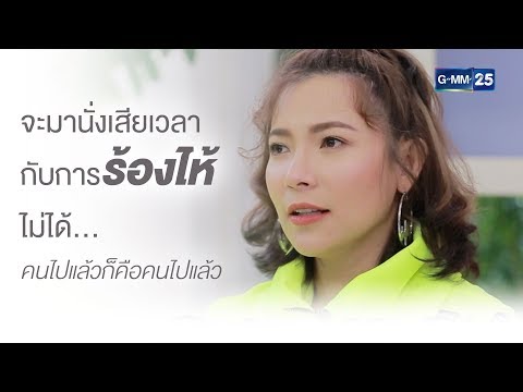 ในวันที่ 'ที่ปรึกษาด้านความรัก' หัวใจพัง | Highlight CFD SHOW รัศมีแข - ต้นหอม