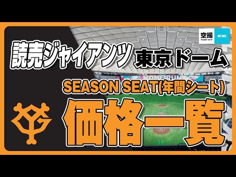 読売ジャイアンツファン必見！東京ドームSEASON SEAT 2024(年間