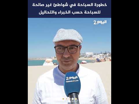 خطورة السباحة في شواطئ غير صالحة للسباحة حسب الخبراء والتحاليل