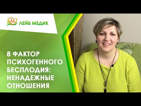 🧑‍🤝‍🧑😥 8 фактор психогенного бесплодия: Ненадежные отношения