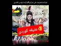 رقص شاد با آهنگ زیرخاکی قدیمی کوردی رقص ایلام کوردستان کرماشان 
