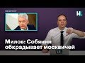 Милов: Собянин обкрадывает москвичей