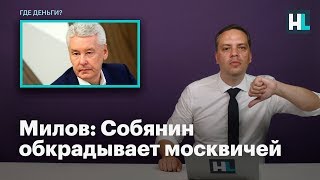 Милов: Собянин обкрадывает москвичей