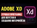 Adobe XD - лучшая программа для верстки и создания интерфейсов