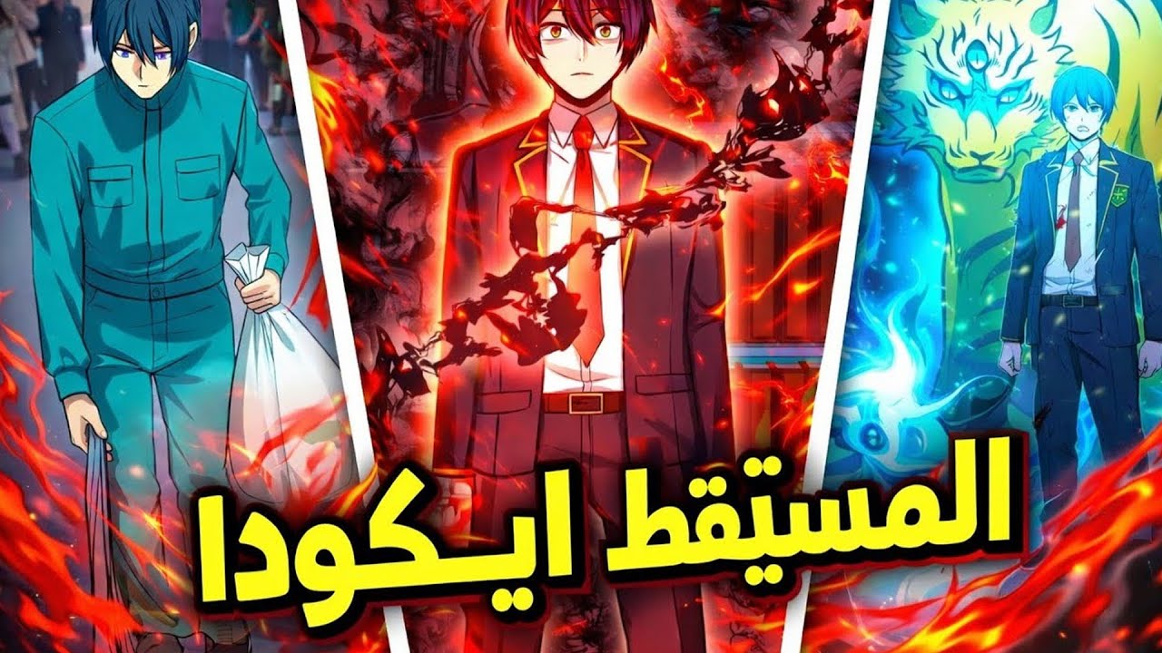 بلا سحر لكن بقدرة سرقة المهارات… تحوّل لمنقذ العالم 😈🔥 | ملخص مانهوا