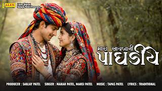 MARA SAAYBA NI PAGHADIYE | MANAN PATEL | MANSI PATEL
