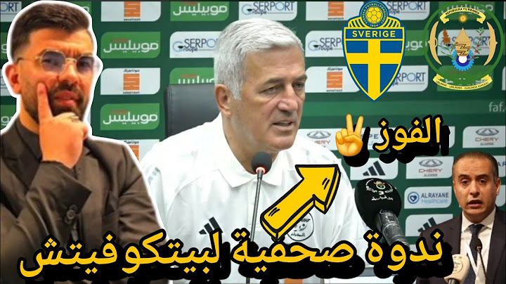 🚨ندوة صحفية لمدرب المنتخب الوطني بيتكوفيتش نريد الفوز ✌️ عودة مبولحي سليماني وسوداني 😅