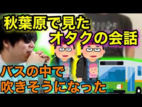 【爆笑】オタクの会話で１人バスの中で爆笑してしまったもこう先生　【切り抜き】【もこう切り抜き】