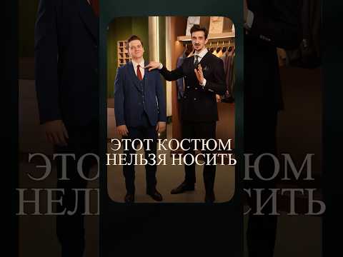 Этот костюм нельзя носить