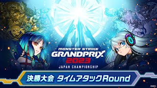 モンストグランプリ2023 ジャパンチャンピオンシップ 決勝大会 タイムアタックRoun