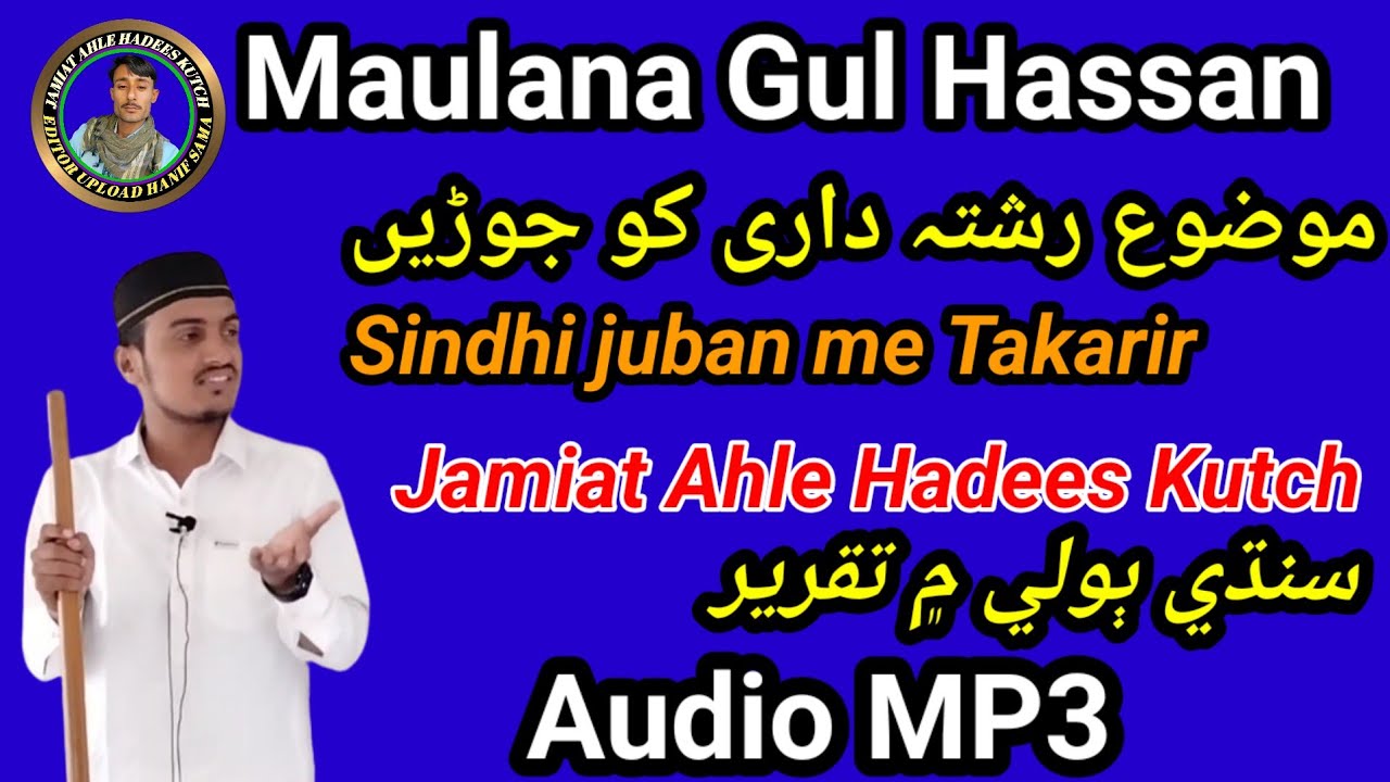 rishtedari ko jode || Sindhi juban mein Takrir Maulana Gul Hasan || Jamiat Ahle Hadees Kutch
