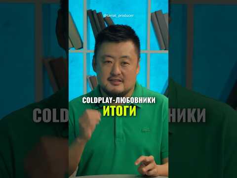 ⬆️жми по ссылке на полное видео!Coldplay любовники итоги #бизнес#истории #налоги